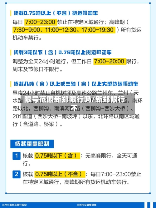 限号范围新郑限行吗/新郑限行不