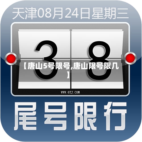 【唐山5号限号,唐山限号限几】