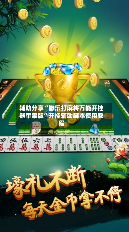 辅助分享“微乐打麻将万能开挂器苹果版”开挂辅助脚本使用教程
