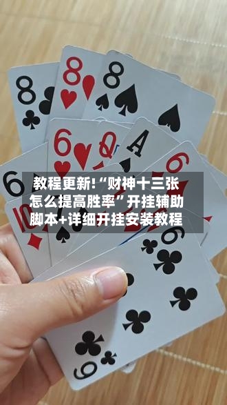 教程更新!“财神十三张怎么提高胜率”开挂辅助脚本+详细开挂安装教程