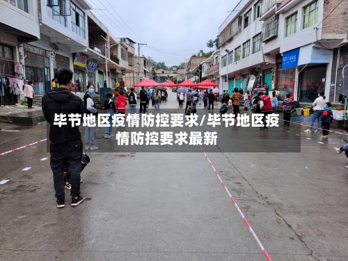 毕节地区疫情防控要求/毕节地区疫情防控要求最新