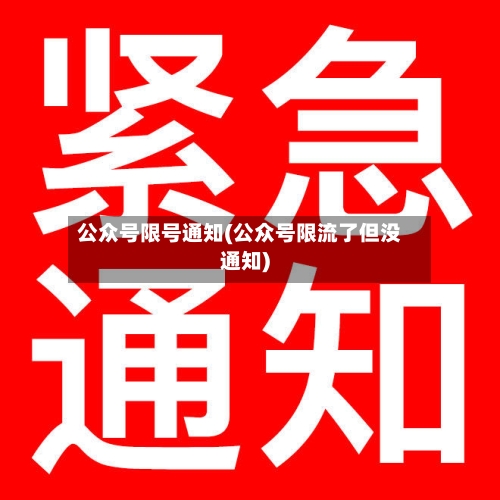 公众号限号通知(公众号限流了但没通知)