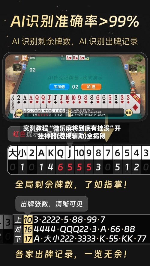 实测教程“微乐麻将到底有挂没”开挂神器{透视辅助}全揭秘
