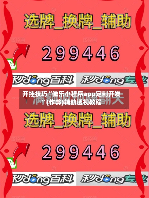 开挂技巧“微乐小程序app定制开发”(作弊)辅助透视教程