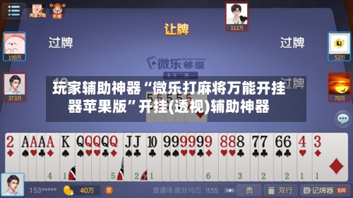玩家辅助神器“微乐打麻将万能开挂器苹果版”开挂(透视)辅助神器