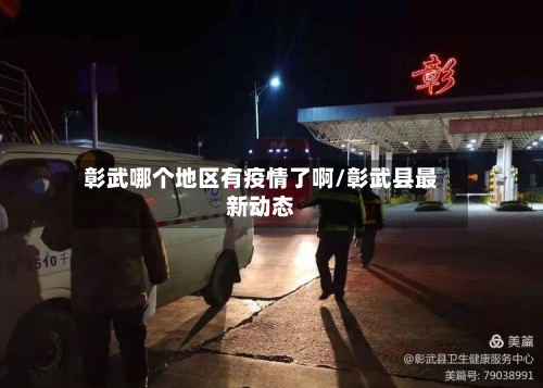 彰武哪个地区有疫情了啊/彰武县最新动态