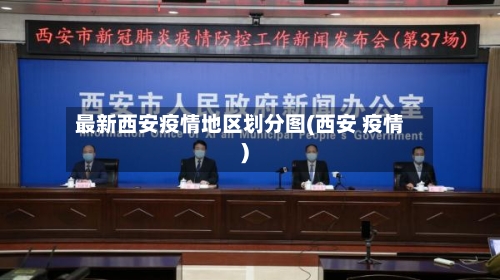 最新西安疫情地区划分图(西安 疫情)