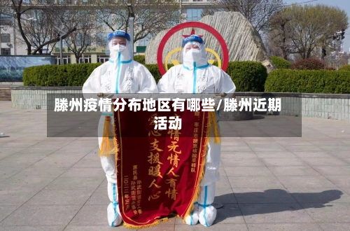 滕州疫情分布地区有哪些/滕州近期活动