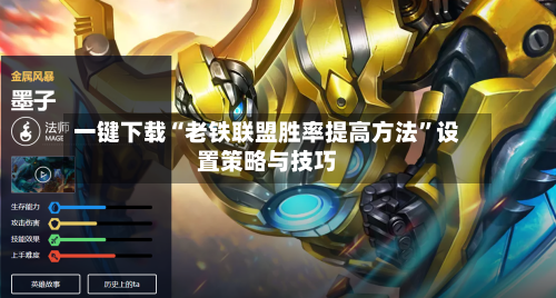 一键下载“老铁联盟胜率提高方法”设置策略与技巧