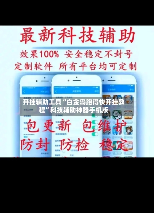 开挂辅助工具“白金岛跑得快开挂教程”科技辅助神器手机版