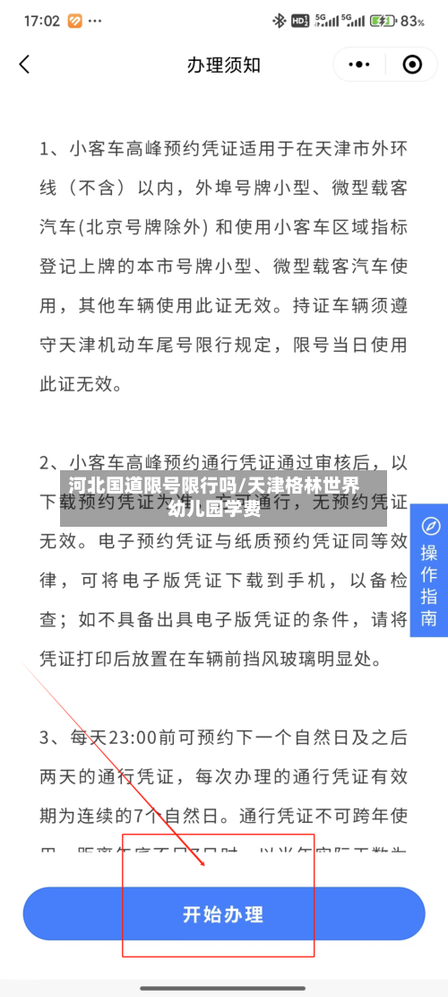 河北国道限号限行吗/天津格林世界幼儿园学费