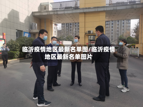 临沂疫情地区最新名单图/临沂疫情地区最新名单图片