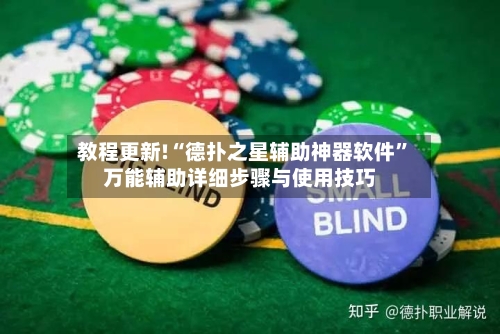 教程更新!“德扑之星辅助神器软件”万能辅助详细步骤与使用技巧