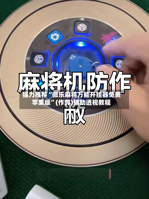 强力推荐“微乐麻将万能开挂器免费苹果版”(作弊)辅助透视教程