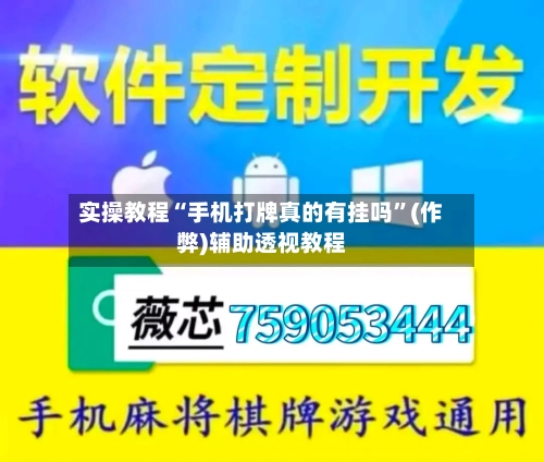 实操教程“手机打牌真的有挂吗”(作弊)辅助透视教程