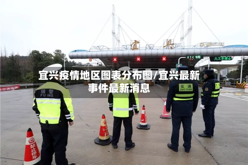 宜兴疫情地区图表分布图/宜兴最新事件最新消息