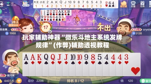 玩家辅助神器“微乐斗地主系统发牌规律”(作弊)辅助透视教程