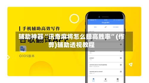 辅助神器“讯奇麻将怎么提高胜率”(作弊)辅助透视教程