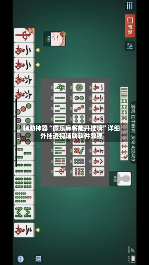 辅助神器“微乐麻将能开挂嘛”详细外挂透视辅助软件教程
