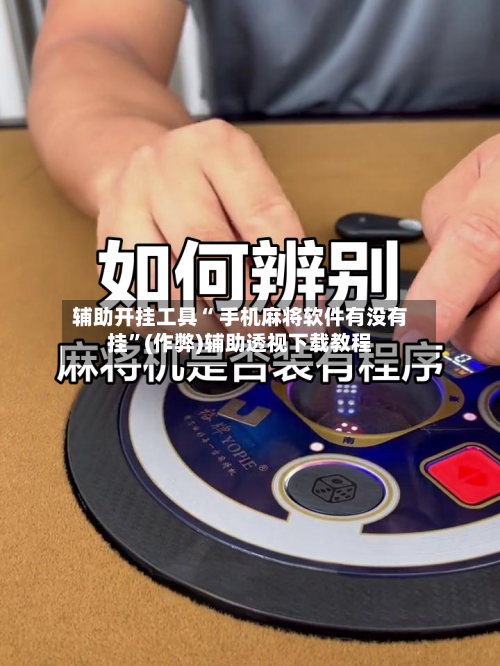辅助开挂工具“ 手机麻将软件有没有挂”(作弊)辅助透视下载教程