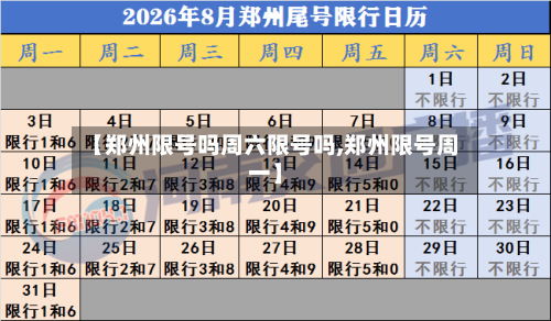 【郑州限号吗周六限号吗,郑州限号周一】