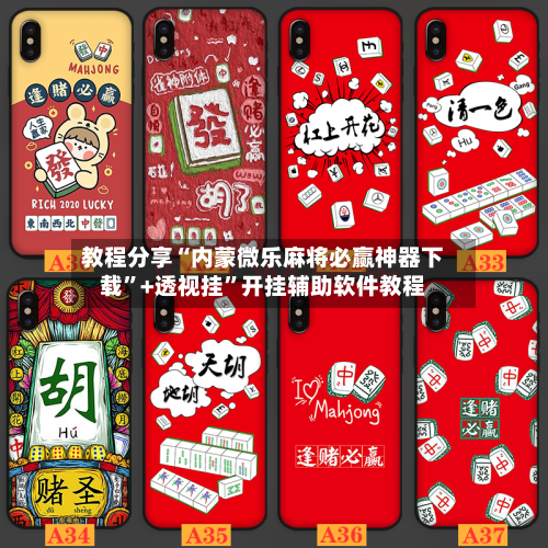 教程分享“内蒙微乐麻将必赢神器下载”+透视挂”开挂辅助软件教程