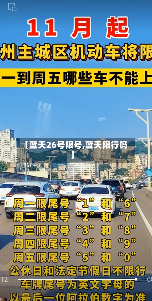 【蓝天26号限号,蓝天限行吗】