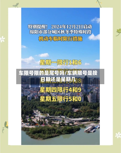 车限号限的是尾号吗/车辆限号是按日期还是星期几