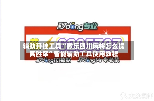 辅助开挂工具“微乐四川麻将怎么提高胜率”智能辅助工具使用教程