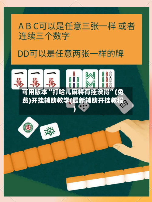 可用版本“打哈儿麻将有挂没得”(免费)开挂辅助教学(最新辅助开挂教程)