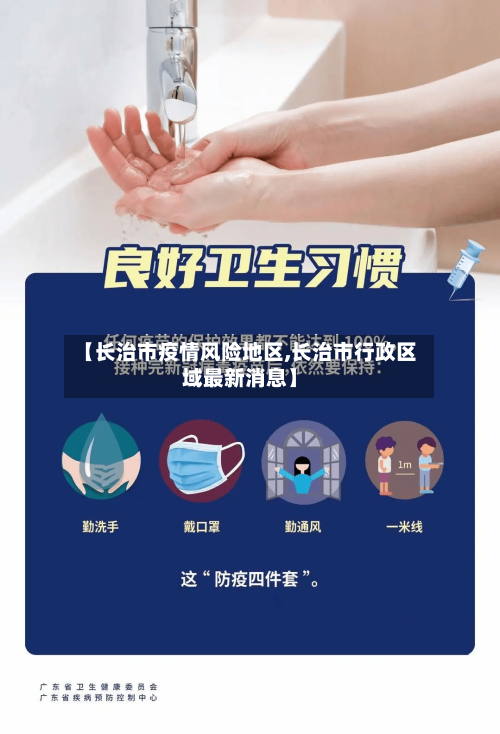 【长治市疫情风险地区,长治市行政区域最新消息】