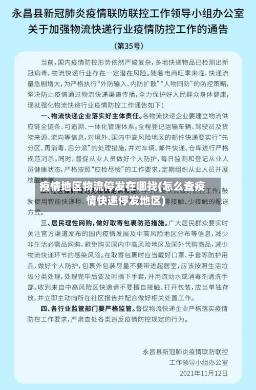 疫情地区物流停发在哪找(怎么查疫情快递停发地区)