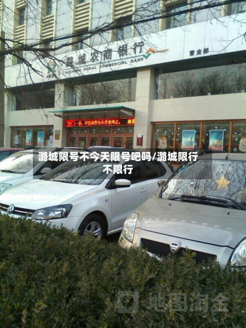 潞城限号不今天限号吧吗/潞城限行不限行