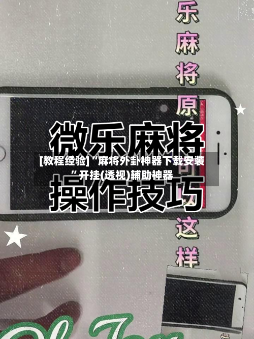 [教程经验]“麻将外卦神器下载安装”开挂(透视)辅助神器