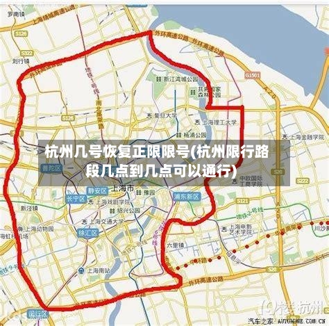 杭州几号恢复正限限号(杭州限行路段几点到几点可以通行)