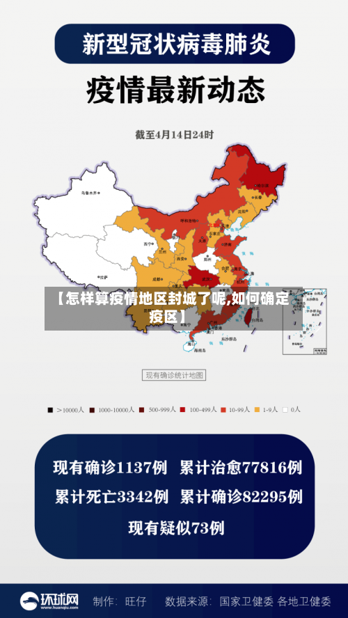 【怎样算疫情地区封城了呢,如何确定疫区】