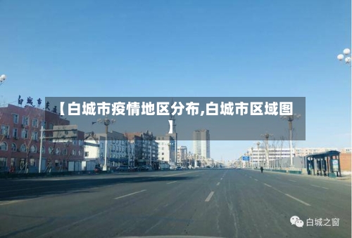 【白城市疫情地区分布,白城市区域图】