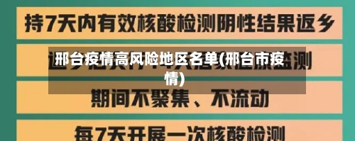邢台疫情高风险地区名单(邢台市疫情)