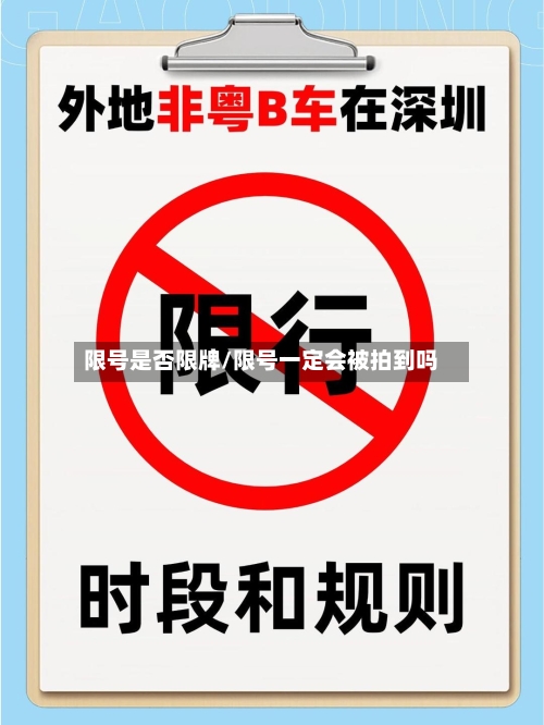 限号是否限牌/限号一定会被拍到吗