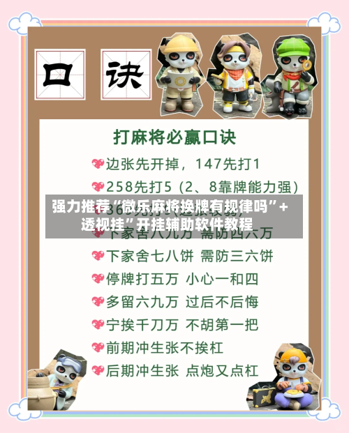 强力推荐“微乐麻将换牌有规律吗”+透视挂”开挂辅助软件教程
