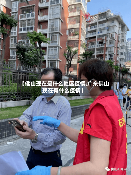 【佛山现在是什么地区疫情,广东佛山现在有什么疫情】