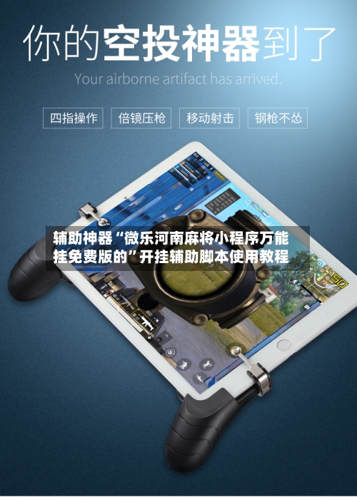 辅助神器“微乐河南麻将小程序万能挂免费版的”开挂辅助脚本使用教程