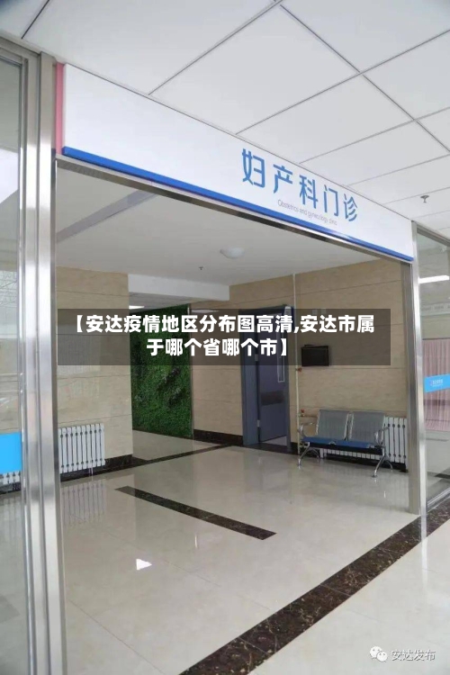 【安达疫情地区分布图高清,安达市属于哪个省哪个市】