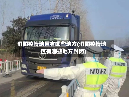 泗阳疫情地区有哪些地方(泗阳疫情地区有哪些地方封闭)