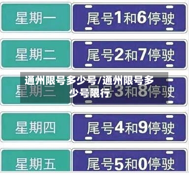 通州限号多少号/通州限号多少号限行