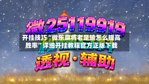开挂技巧“微乐麻将老是输怎么提高胜率”详细开挂教程官方正版下载
