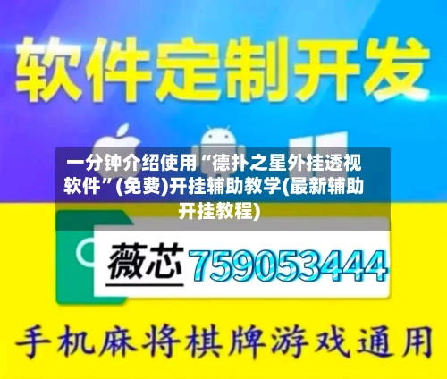 一分钟介绍使用“德扑之星外挂透视软件”(免费)开挂辅助教学(最新辅助开挂教程)