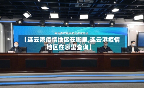 【连云港疫情地区在哪里,连云港疫情地区在哪里查询】