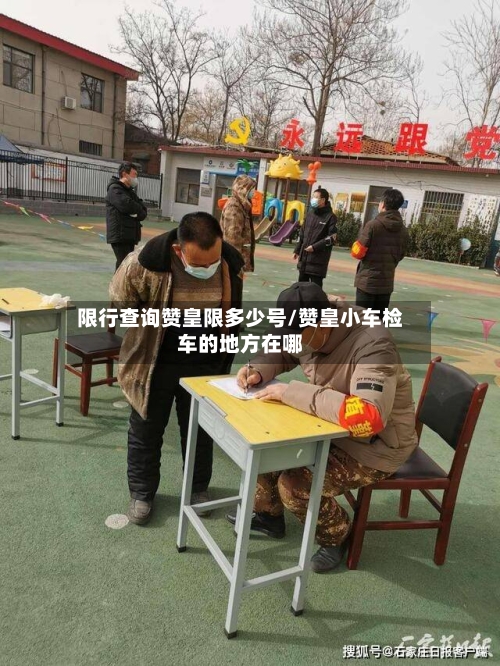 限行查询赞皇限多少号/赞皇小车检车的地方在哪