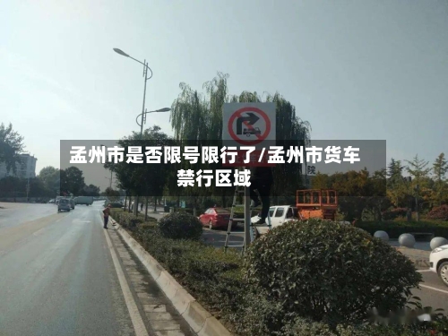 孟州市是否限号限行了/孟州市货车禁行区域